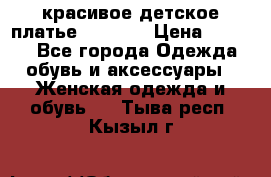 красивое детское платье 120-122 › Цена ­ 2 000 - Все города Одежда, обувь и аксессуары » Женская одежда и обувь   . Тыва респ.,Кызыл г.